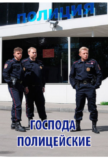 Господа полицейские (2018) Господа полицейские (2018)