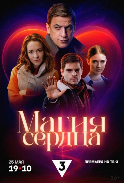 Магия сердца (2025) Магия сердца (2025)