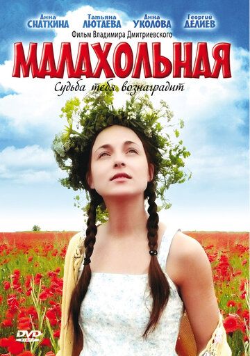 Малахольная (2009) Малахольная (2009)