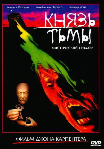 Князь тьмы (1995) Князь тьмы (1995)