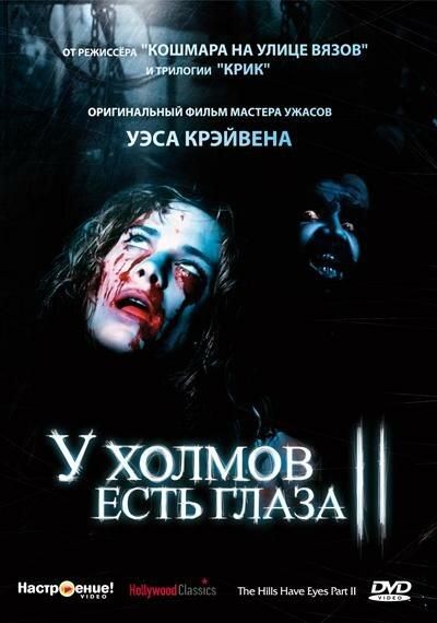 У холмов есть глаза 2 (1984) У холмов есть глаза 2 (1984)