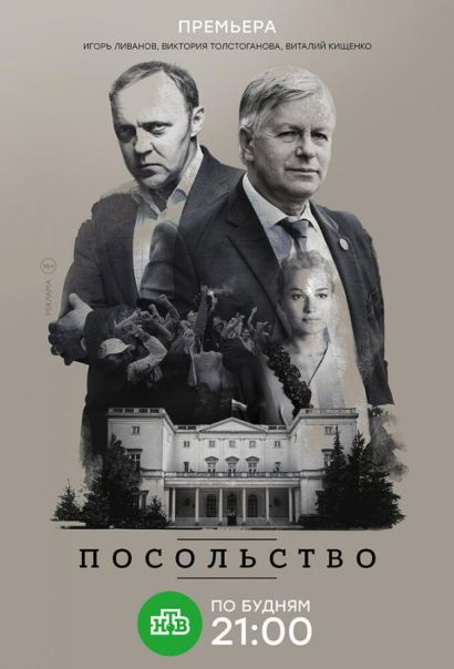 Посольство (2018) Посольство (2018)