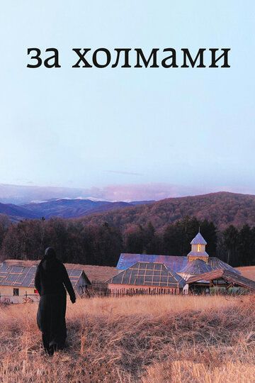 За холмами (2012) За холмами (2012)