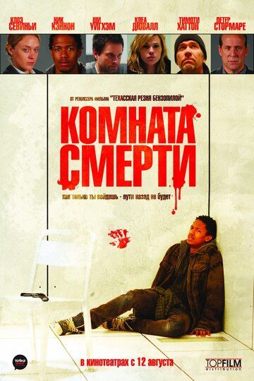 Комната смерти (2010) Комната смерти (2010)