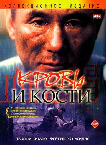 Кровь и кости (2005) Кровь и кости (2005)