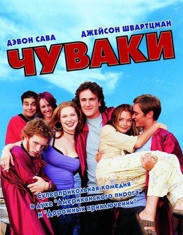 Чуваки (2002) Чуваки (2002)