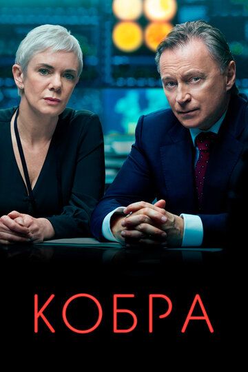 Кобра (2020) Кобра (2020)