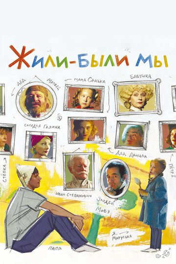 Жили-были мы (2017) Жили-были мы (2017)