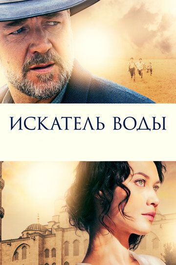 Искатель воды (2015) Искатель воды (2015)
