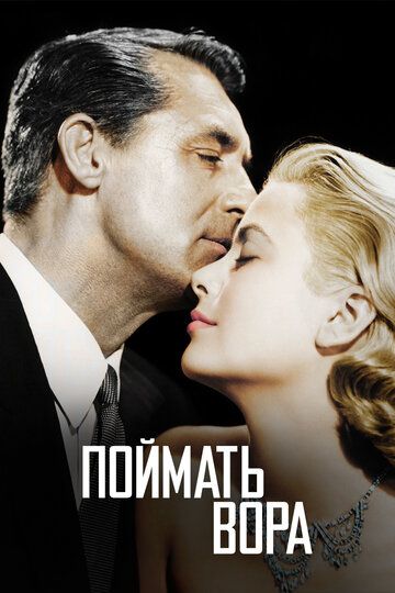 Поймать вора (1955) Поймать вора (1955)