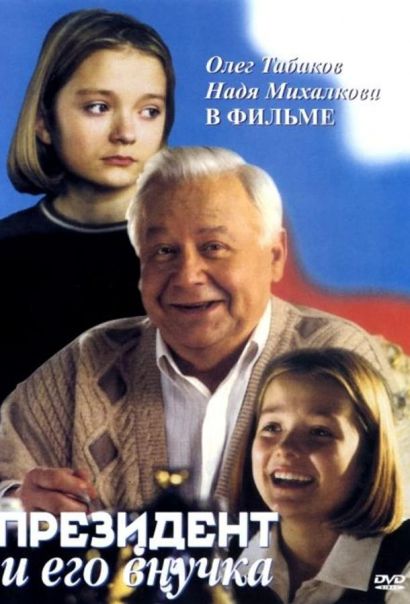 Президент и его внучка (2000) Президент и его внучка (2000)