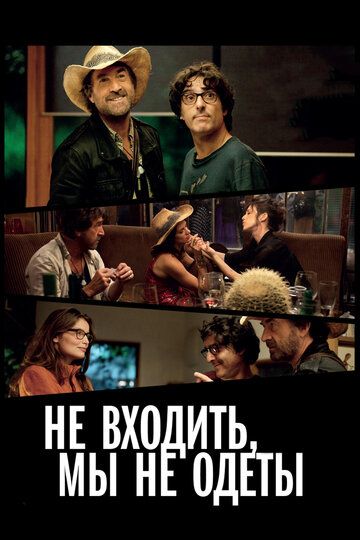 Не входить, мы не одеты (2013) Не входить, мы не одеты (2013)