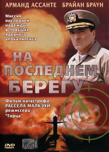 На последнем берегу (2000) На последнем берегу (2000)