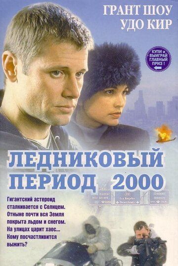 Ледниковый период 2000 (1998) Ледниковый период 2000 (1998)