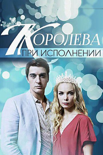 Королева при исполнении (2018) Королева при исполнении (2018)