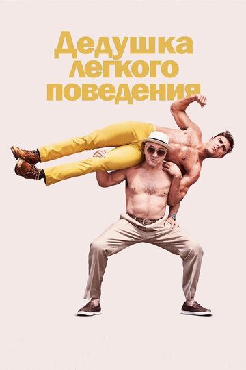 Дедушка легкого поведения (2016) Дедушка легкого поведения (2016)