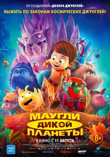 Маугли дикой планеты (2019) Маугли дикой планеты (2019)