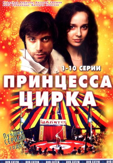 Принцесса цирка (2008) Принцесса цирка (2008)