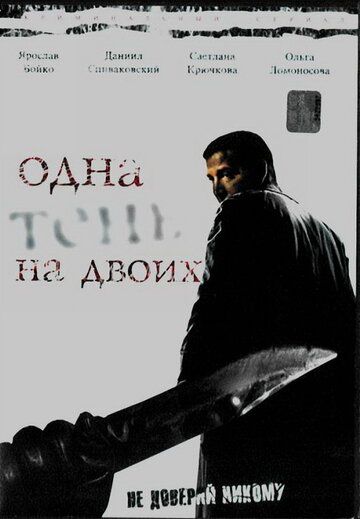 Одна тень на двоих (2005) Одна тень на двоих (2005)