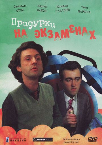 Придурки на экзаменах (1980) Придурки на экзаменах (1980)