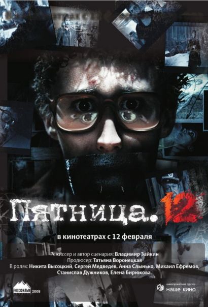 Пятница. 12 (2009) Пятница. 12 (2009)