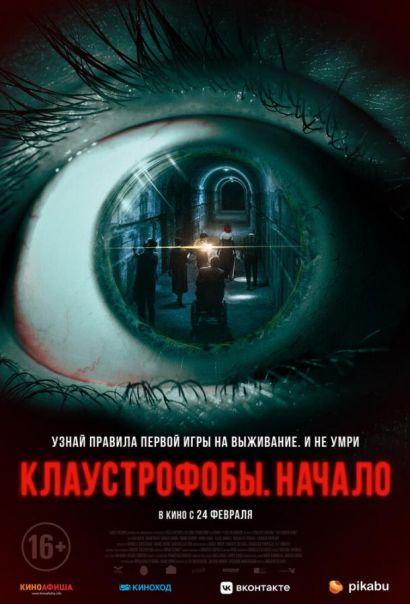 Клаустрофобы: Начало (2022) Клаустрофобы: Начало (2022)