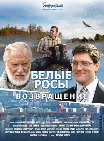Белые Росы 2. Возвращение (2014) Белые Росы 2. Возвращение (2014)