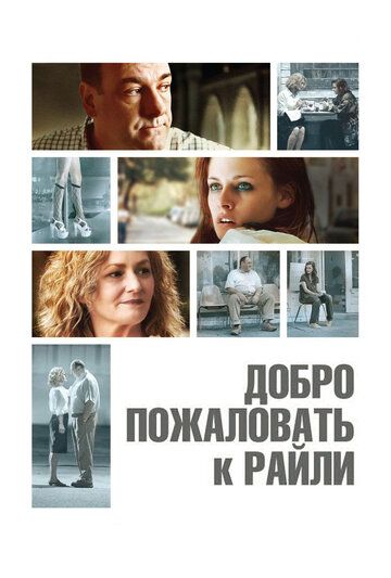 Добро пожаловать к Райли (2010) Добро пожаловать к Райли (2010)