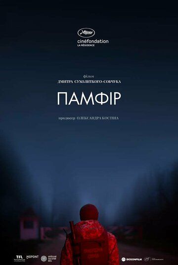 Памфир (2022) Памфир (2022)