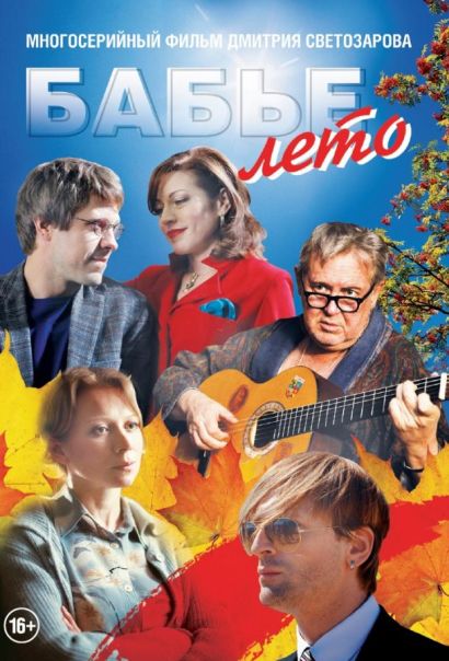 Бабье лето (2019) Бабье лето (2019)