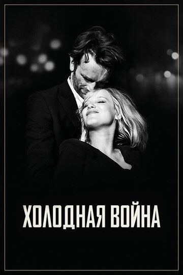 Холодная война (2018) Холодная война (2018)