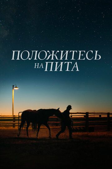 Положитесь на Пита (2017) Положитесь на Пита (2017)