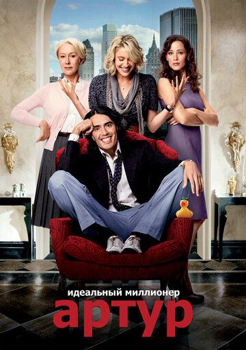 Артур. Идеальный миллионер (2011) Артур. Идеальный миллионер (2011)