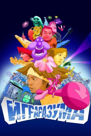 Игра разума (2004) Игра разума (2004)