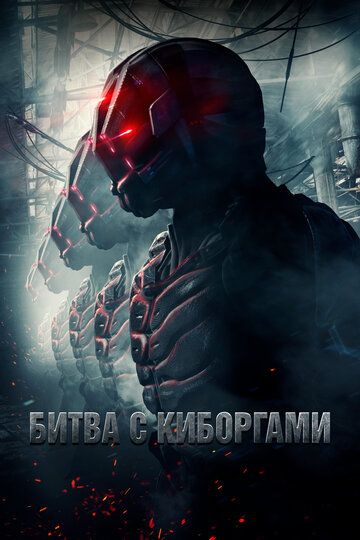 Битва с киборгами (2018) Битва с киборгами (2018)