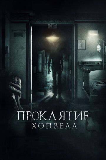 Проклятие Хопвелл (2017) Проклятие Хопвелл (2017)