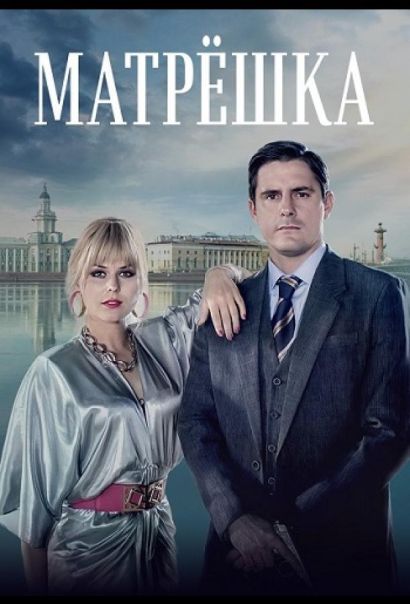 Матрёшка (2024) Матрёшка (2024)