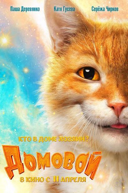 Домовой (2019) Домовой (2019)