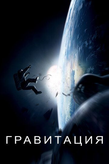 Гравитация (2013) Гравитация (2013)