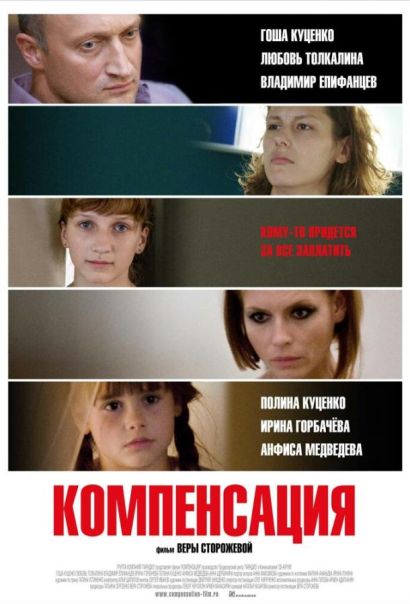 Компенсация (2010) Компенсация (2010)