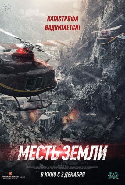Месть земли (2021) Месть земли (2021)