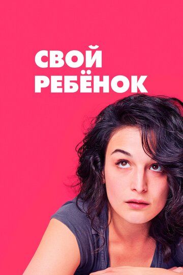 Свой ребёнок (2014) Свой ребёнок (2014)