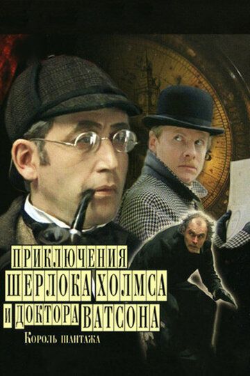 Приключения Шерлока Холмса и доктора Ватсона: Король шантажа (1980) Приключения Шерлока Холмса и доктора Ватсона: Король шантажа (1980)