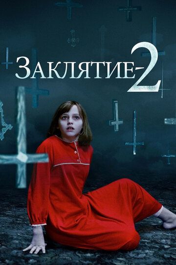 Заклятие 2: Полтергейст в Энфильде (2016) Заклятие 2: Полтергейст в Энфильде (2016)