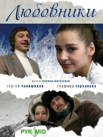 Любовники (2006) Любовники (2006)