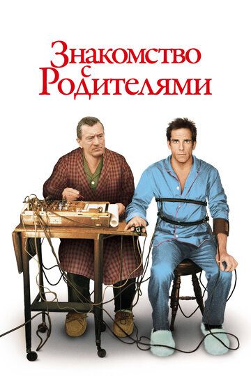 Знакомство с родителями (2001) Знакомство с родителями (2001)