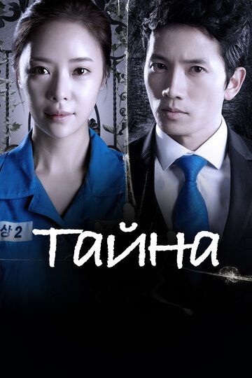 Тайна (2013) Тайна (2013)