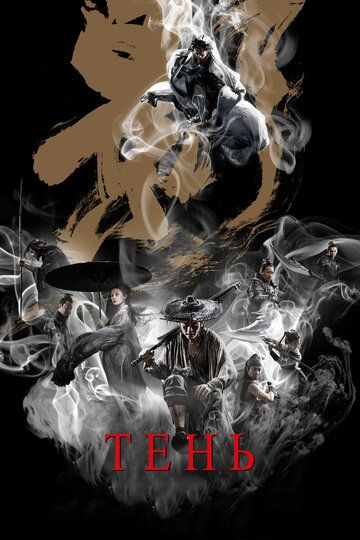 Тень (2019) Тень (2019)