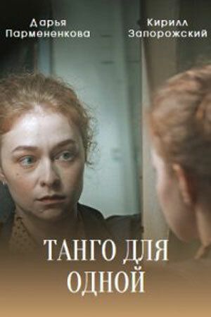 Танго для одной (2022) Танго для одной (2022)