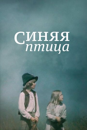 Синяя птица (1976) Синяя птица (1976)